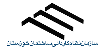 سازمان نظام کاردانی ساختمان استان خوزستان